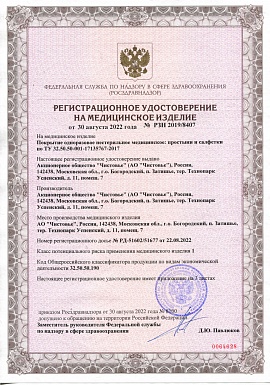 Регистрационное удостоверение №РЗН 2019/8407 лист 1 (простыни, салфетки)
